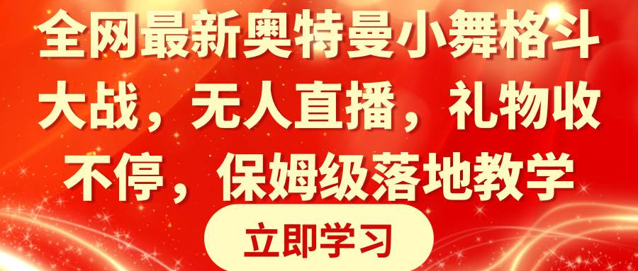 全网最新奥特曼小舞格斗大战，无人直播，礼物收不停，保姆级落地教学-伊恩资源网