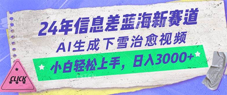 24年信息差蓝海新赛道，AI生成下雪治愈视频 小白轻松上手，日入3000+-伊恩资源网