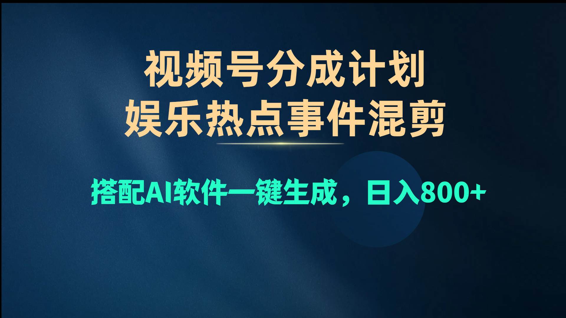 视频号爆款赛道，娱乐热点事件混剪，搭配AI软件一键生成，日入800+-伊恩资源网