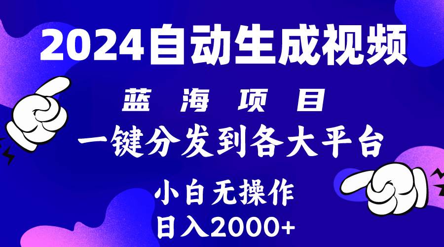 2024年最新蓝海项目 自动生成视频玩法 分发各大平台 小白无脑操作 日入2k+-伊恩资源网