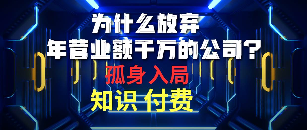 为什么放弃年营业额千万的公司 孤身入局知识付费赛道-伊恩资源网