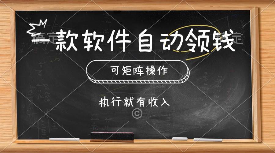 一款软件自动零钱，可以矩阵操作，执行就有收入，傻瓜式点击即可-伊恩资源网