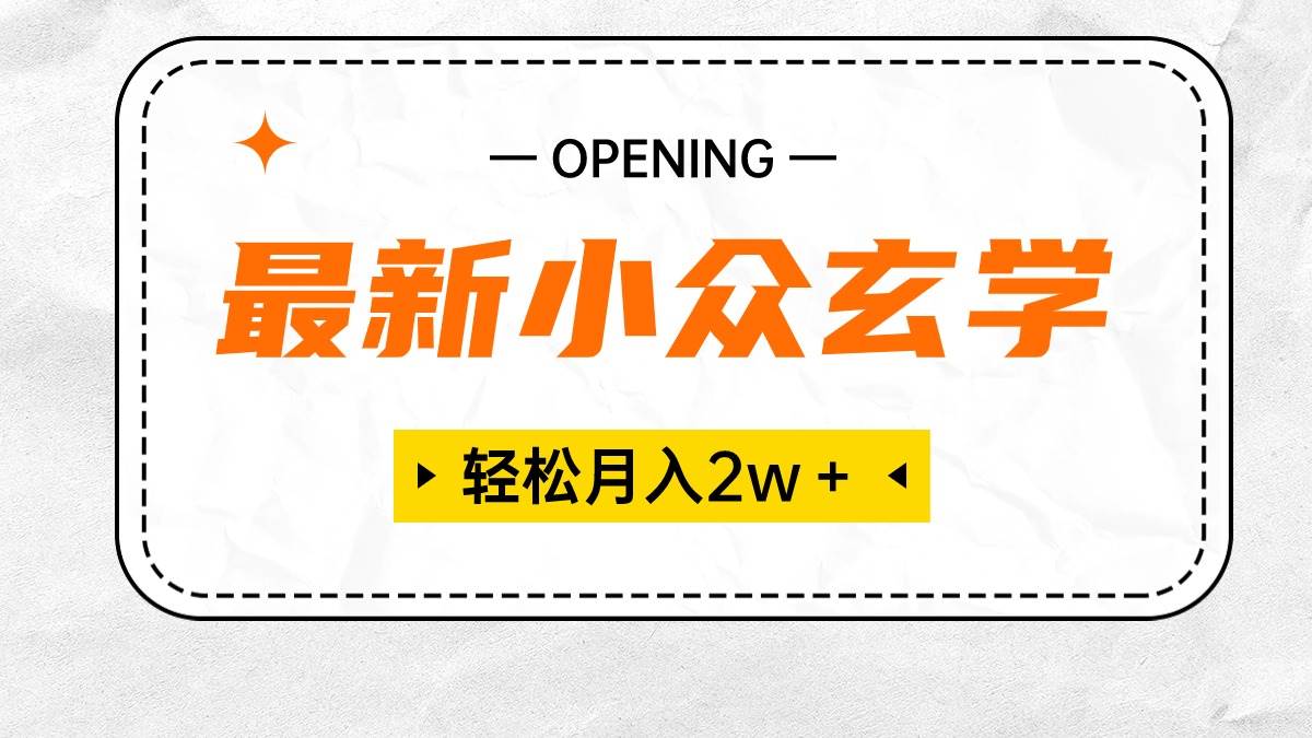 最新小众玄学项目，保底月入2W＋ 无门槛高利润，小白也能轻松掌握-伊恩资源网