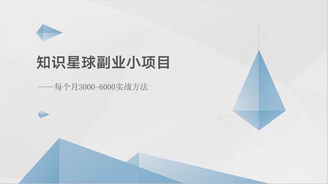 知识星球副业小项目：每个月3000-6000实战方法-伊恩资源网