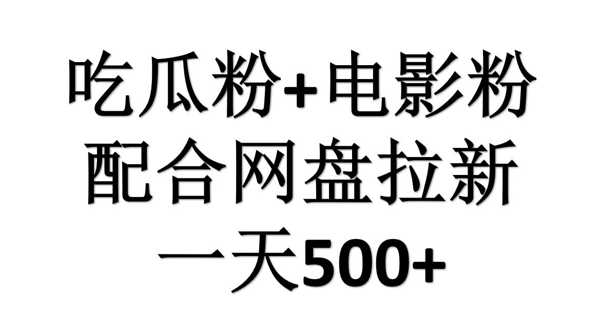 吃瓜粉+电影粉+网盘拉新=日赚500，傻瓜式操作，新手小白2天赚2700-伊恩资源网