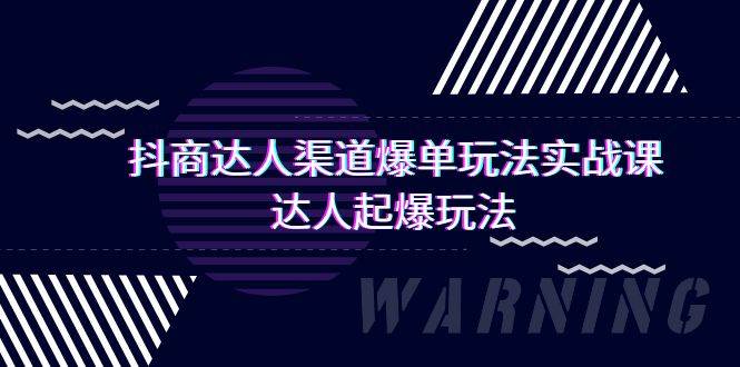 抖商达人-渠道爆单玩法实操课，达人起爆玩法（29节课）-伊恩资源网