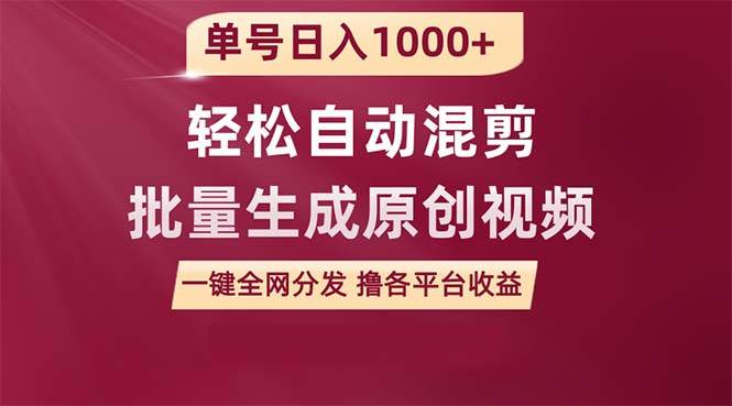 单号日入1000+ 用一款软件轻松自动混剪批量生成原创视频 一键全网分发（…-伊恩资源网