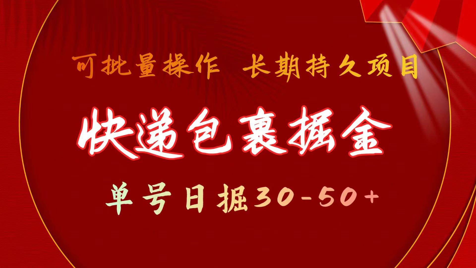 快递包裹掘金 单号日掘30-50+ 可批量放大 长久持久项目-伊恩资源网