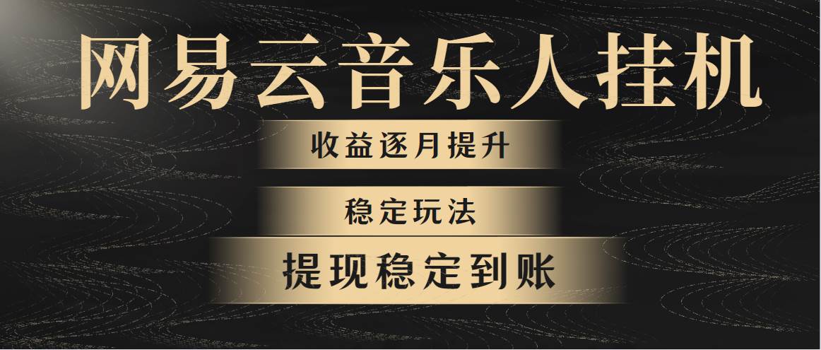 网易云音乐挂机全网最稳定玩法！第一个月收入1400左右，第二个月2000-2…-伊恩资源网