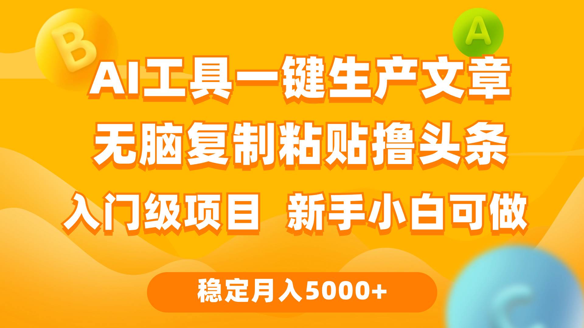 利用AI工具无脑复制粘贴撸头条收益 每天2小时 稳定月入5000+互联网入门…-伊恩资源网