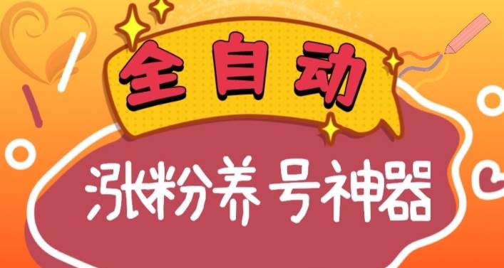 全自动快手抖音涨粉养号神器，多种推广方法挑战日入四位数（软件下载及使用+起号养号+直播间搭建）-伊恩资源网