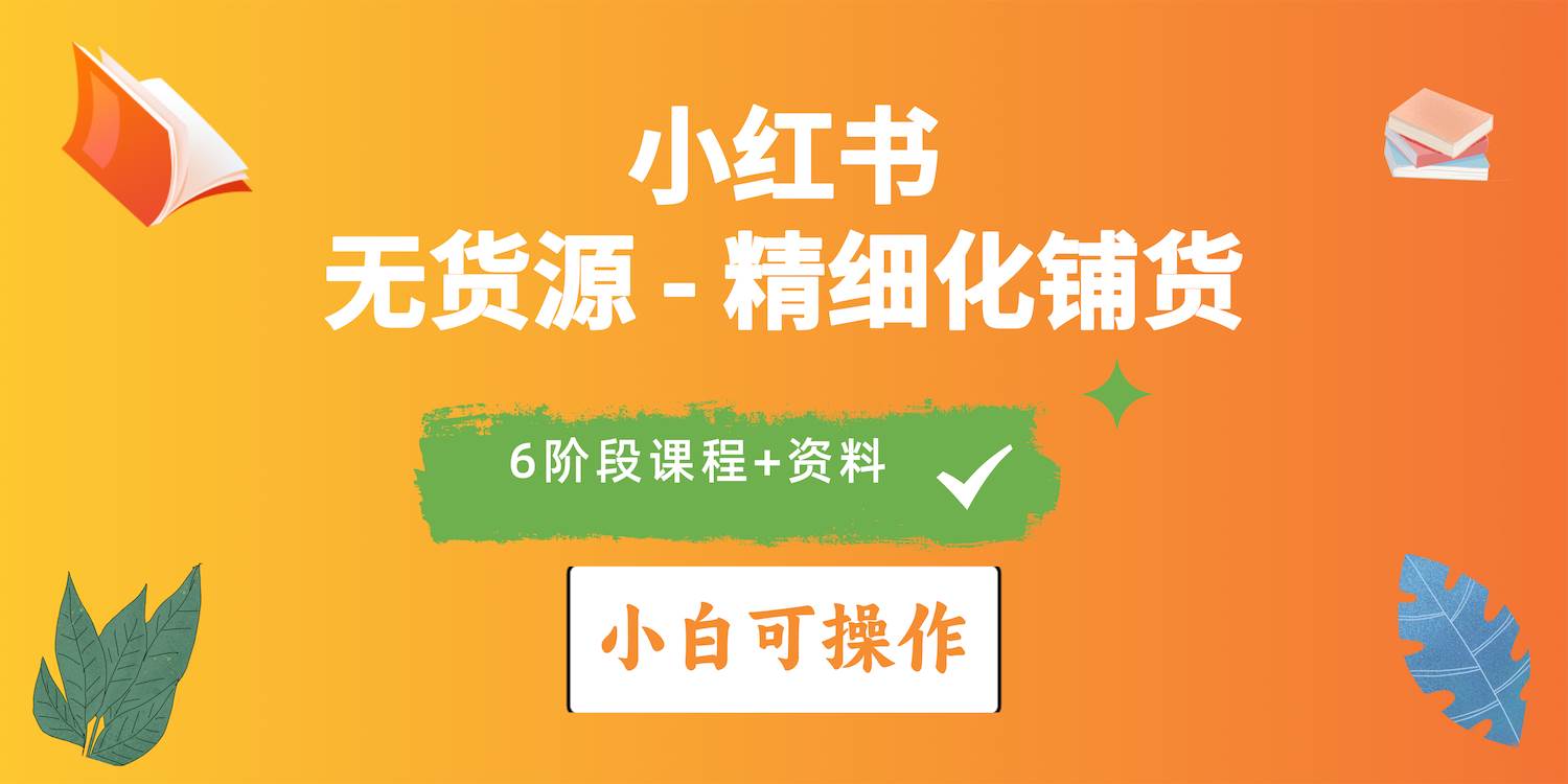 2024小红书电商风口正盛，全优质课程、适合小白（无货源）精细化铺货实战-伊恩资源网