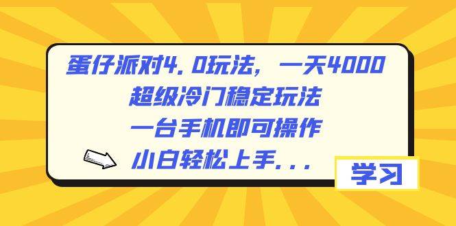 蛋仔派对4.0玩法，一天4000+，超级冷门稳定玩法，一台手机即可操作，小白轻松上手，保姆级教学-伊恩资源网