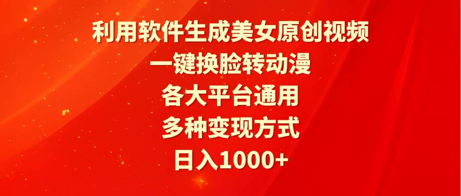 利用软件生成美女原创视频，一键换脸转动漫，各大平台通用，多种变现方式-伊恩资源网