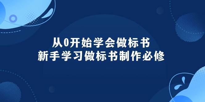 从0开始学会做标书：新手学习做标书制作必修（95节课）-伊恩资源网