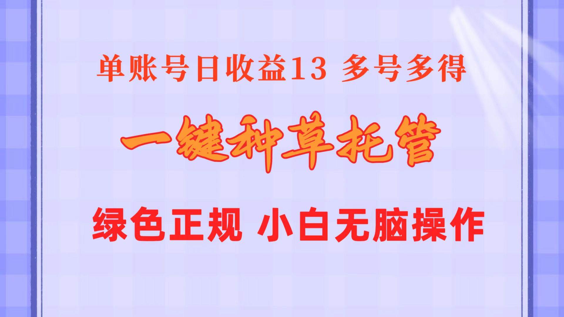 一键种草托管 单账号日收益13元  10个账号一天130  绿色稳定 可无限推广-伊恩资源网