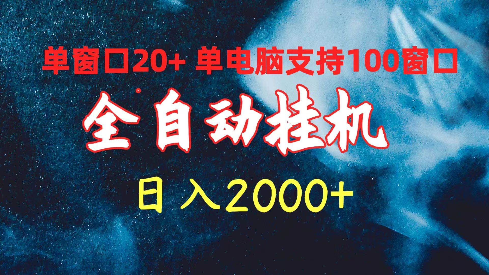 全自动挂机 单窗口日收益20+ 单电脑支持100窗口 日入2000+-伊恩资源网