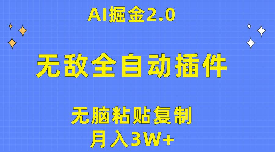 无敌全自动插件！AI掘金2.0，无脑粘贴复制矩阵操作，月入3W+-伊恩资源网