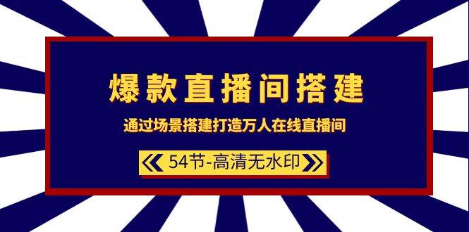 爆款直播间-搭建：通过场景搭建-打造万人在线直播间（54节-高清无水印）-伊恩资源网