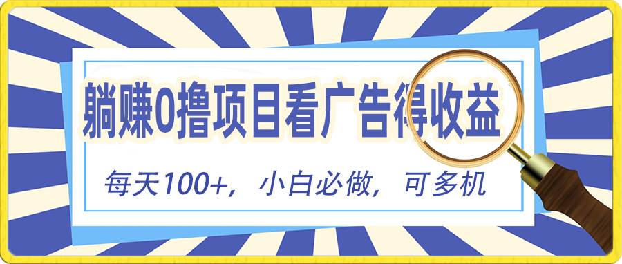 躺赚零撸项目，看广告赚红包，零门槛提现，秒到账，单机每日100+-伊恩资源网