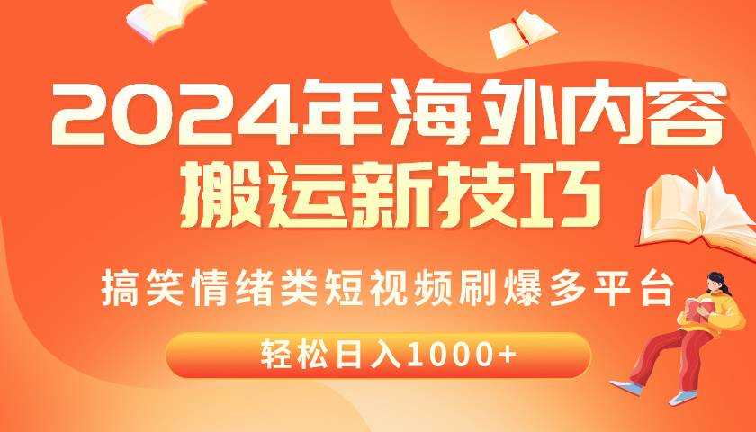 2024年海外内容搬运技巧，搞笑情绪类短视频刷爆多平台，轻松日入千元-伊恩资源网