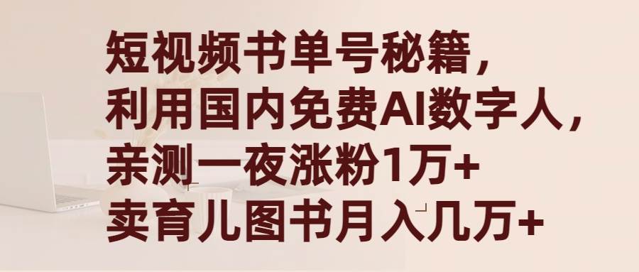 短视频书单号秘籍，利用国产免费AI数字人，一夜爆粉1万+ 卖图书月入几万+-伊恩资源网