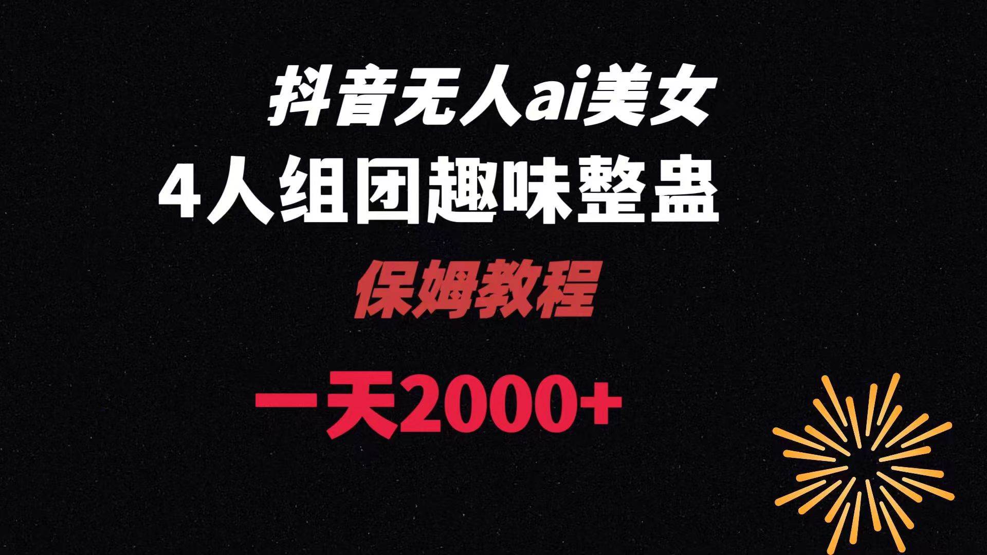 ai无人直播美女4人组整蛊教程 【附全套资料以及教程】-伊恩资源网