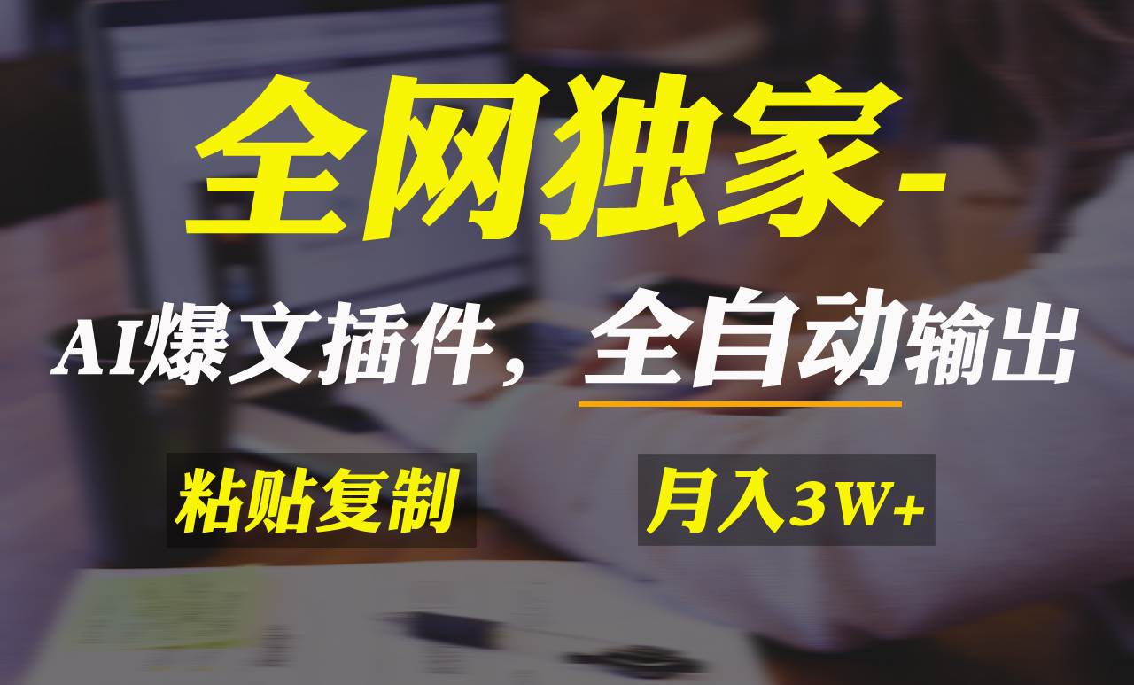 全网独家！AI掘金2.0，通过一个插件全自动输出爆文，粘贴复制矩阵操作，…-伊恩资源网