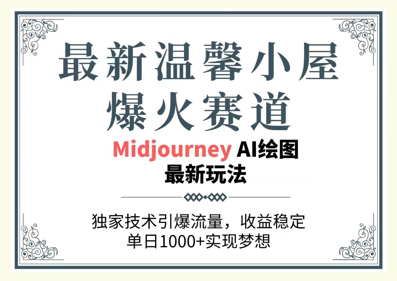 最新温馨小屋爆火赛道，独家技术引爆流量，收益稳定，单日1000+实现梦…-伊恩资源网