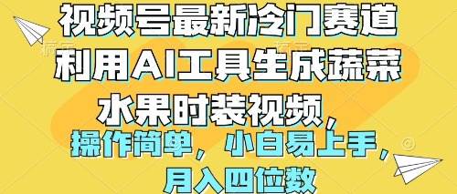 视频号最新冷门赛道利用AI工具生成蔬菜水果时装视频 操作简单月入四位数-伊恩资源网