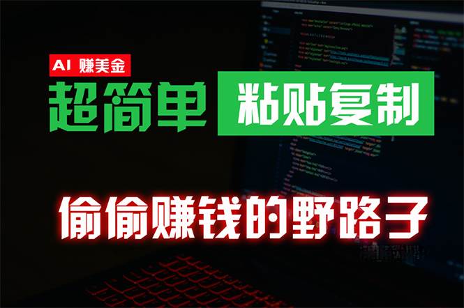 偷偷赚钱野路子，0成本海外淘金，无脑粘贴复制 稳定且超简单 适合副业兼职-伊恩资源网