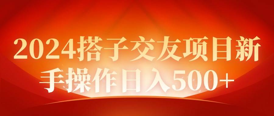 2024同城交友项目新手操作日入500+-伊恩资源网