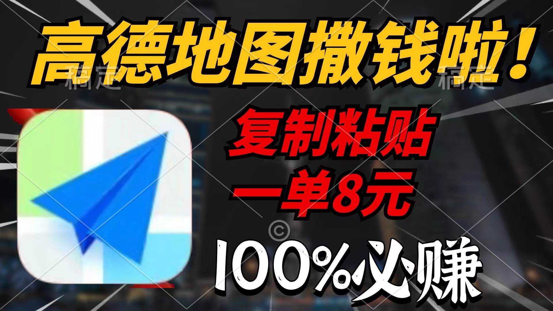 高德地图撒钱啦，复制粘贴一单8元，一单2分钟，100%必赚-伊恩资源网