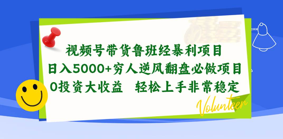 视频号带货鲁班经暴利项目，日入5000+，穷人逆风翻盘必做项目，0投资…-伊恩资源网