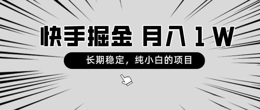 快手项目，长期稳定，月入1W，纯小白都可以干的项目-伊恩资源网