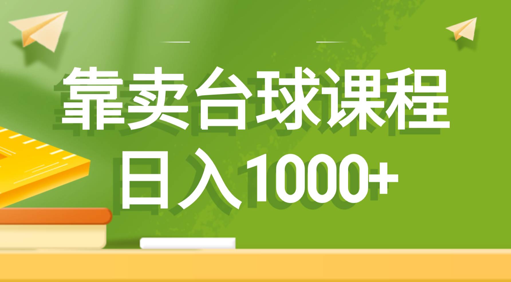 靠卖台球课程，日入1000+-伊恩资源网