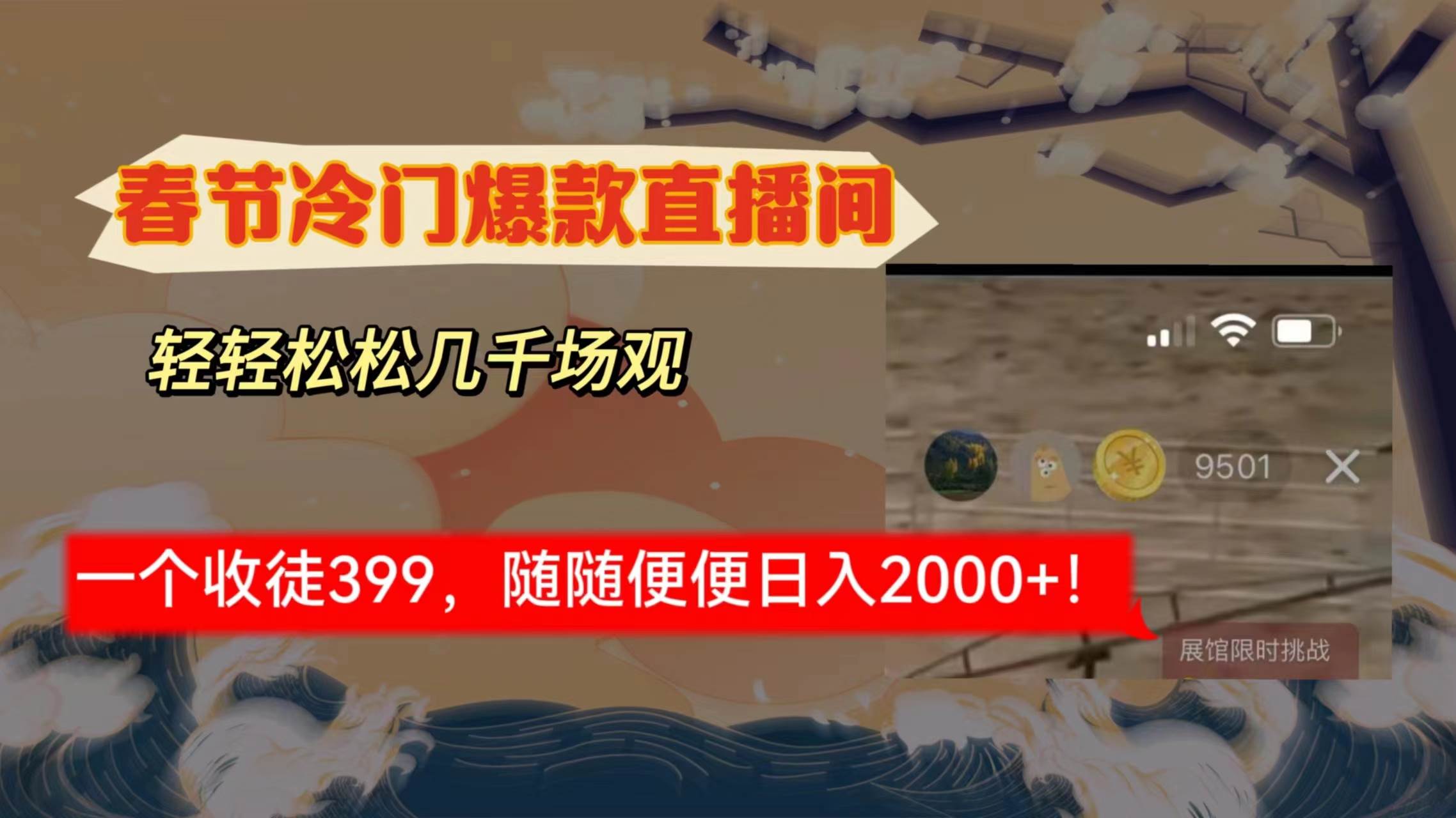 春节冷门直播间解放shuang’s打造，场观随便几千人在线，收一个徒399，轻…-伊恩资源网