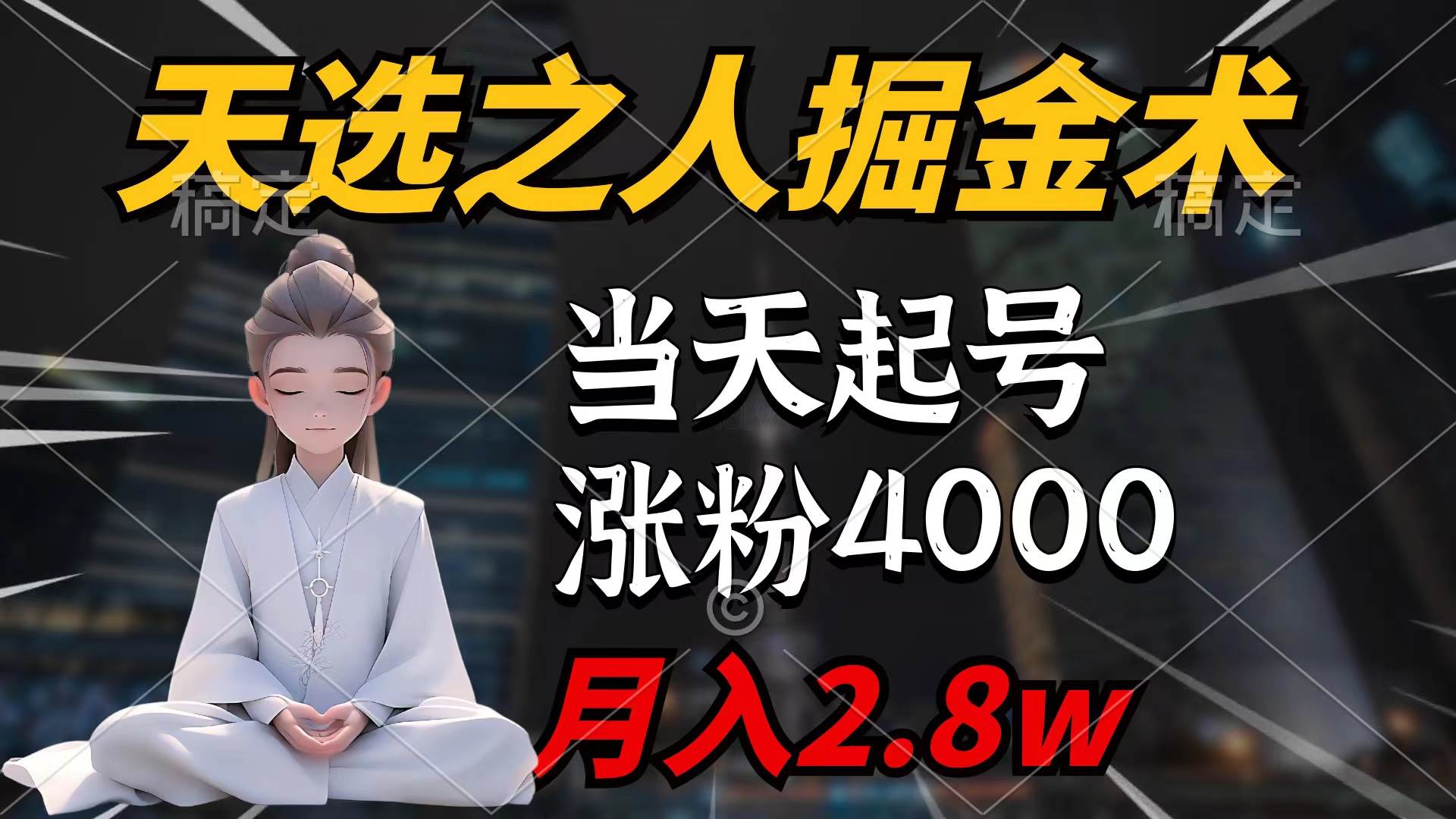 天选之人掘金术，当天起号，7条作品涨粉4000+，单月变现2.8w天选之人掘…-伊恩资源网