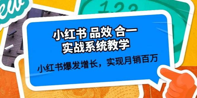 小红书 品效 合一实战系统教学：小红书爆发增长，实现月销百万 (59节)-伊恩资源网