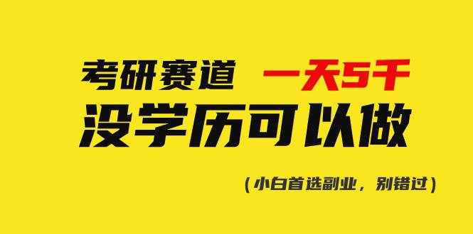 考研赛道一天5000+，没有学历可以做！-伊恩资源网