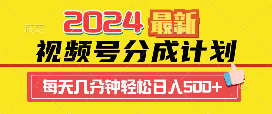 2024视频号分成计划最新玩法，一键生成机器人原创视频，收益翻倍，日入500+-伊恩资源网