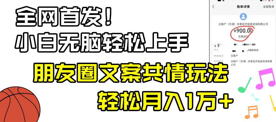 小白轻松无脑上手，朋友圈共情文案玩法，月入1W+-伊恩资源网