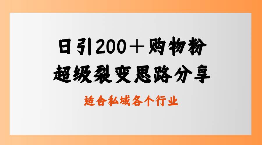 日引200＋购物粉，超级裂变思路，私域卖货新玩法-伊恩资源网