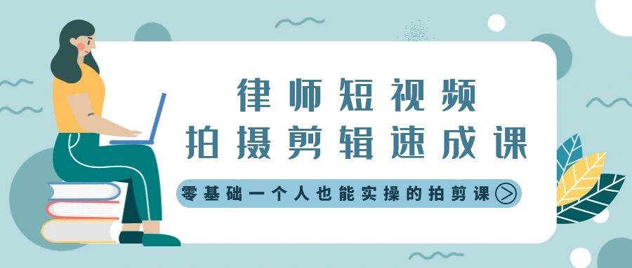 律师短视频拍摄剪辑速成课，零基础一个人也能实操的拍剪课-无水印-伊恩资源网