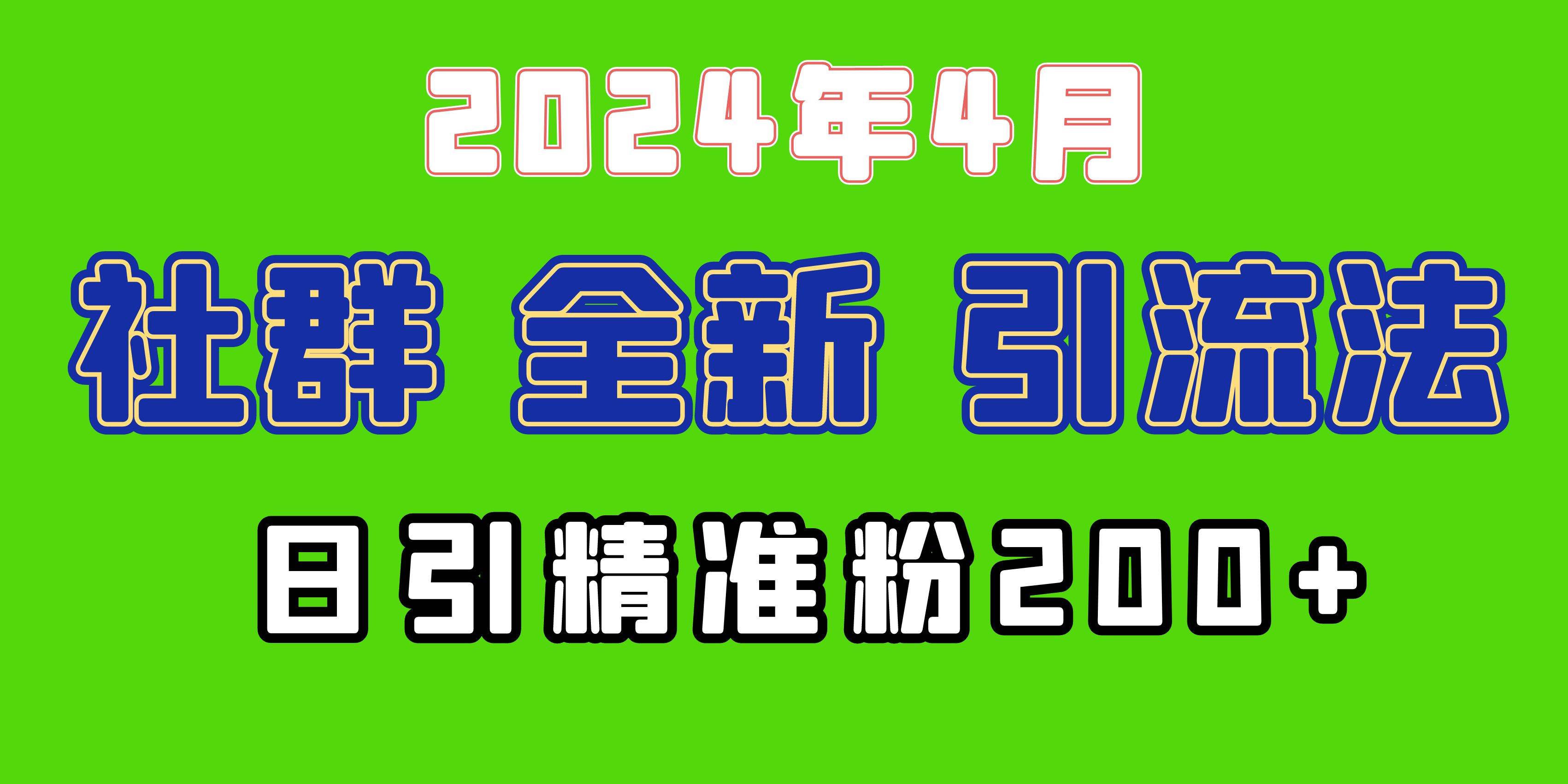 2024年全新社群引流法，加爆微信玩法，日引精准创业粉兼职粉200+，自己…-伊恩资源网