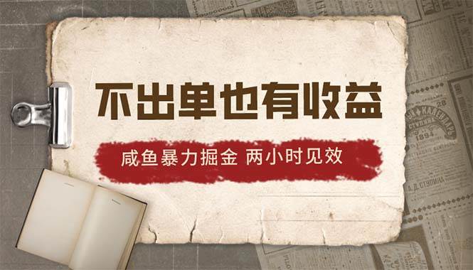 2024咸鱼暴力掘金，不出单也有收益，两小时见效，当天突破500+-伊恩资源网