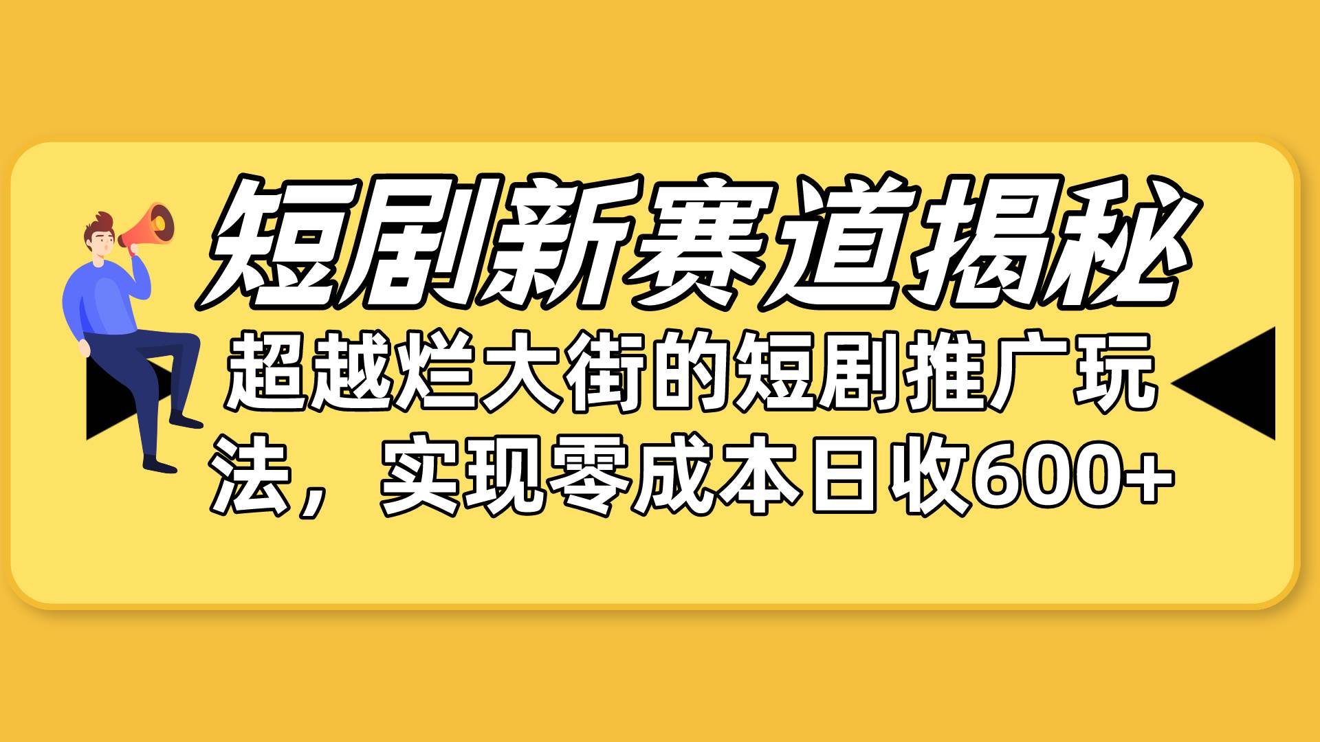 短剧新赛道揭秘：如何弯道超车，超越烂大街的短剧推广玩法，实现零成本…-伊恩资源网