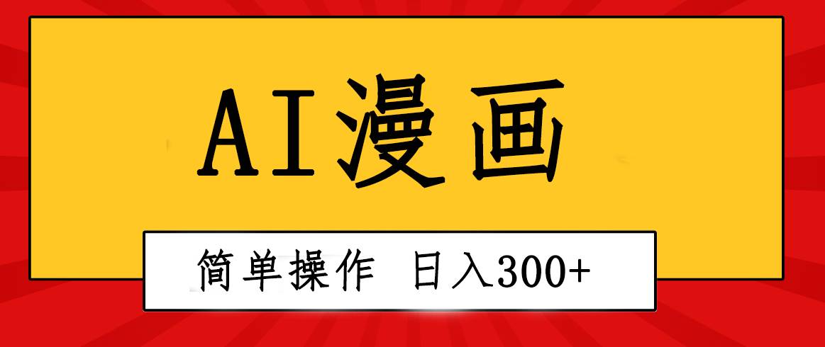 创意无限！AI一键生成漫画视频，每天轻松收入300+，粘贴复制简单操作！-伊恩资源网