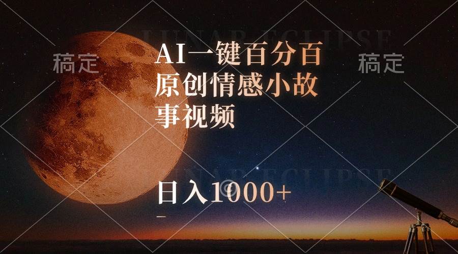 AI一键百分百原创情感小故事视频，视频号最顶赛道，日入1000+-伊恩资源网