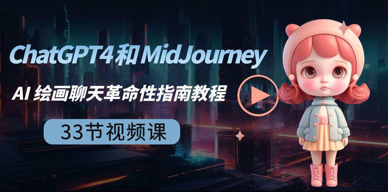 ChatGPT4 和 MidJourney AI 绘画聊天革命性指南教程-33节视频课-中英字幕-伊恩资源网